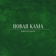 Новая Кама | Новости Елабуги
