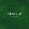 Новая Кама | Новости Елабуги
