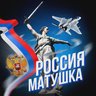 РОССИЯ МАТУШКА 🇷🇺