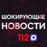 Шокирующие новости 112
