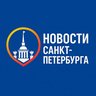 Новости Санкт-Петербург