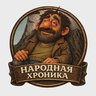 Народная хроника.