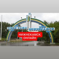 Нижнекамск новости