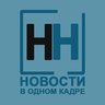 Новости в одном кадре