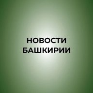 Новости Башкирии | Ҙур секрет