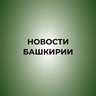 Новости Башкирии | Ҙур секрет