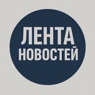 Лента новостей