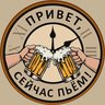 Привет, сейчас пьём! | ПСП
