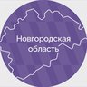 Правительство Новгородской области
