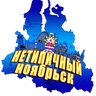 |НТН| НеТипичный Ноябрьск