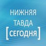 Нижняя Тавда сегодня