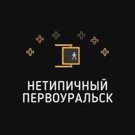 Нетипичный Первоуральск