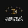 Нетипичный Первоуральск