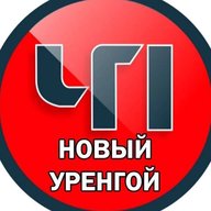 Новый Уренгой ЧП ЯМАЛ