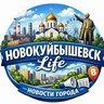 НОВОКУЙБЫШЕВСК life