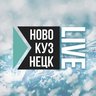 Новокузнецк Live