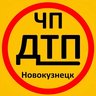 ЧП|ДТП Новокузнецк