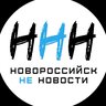 Новороссийск НЕ Новости [ННН]