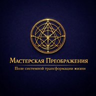 Мастерская Преображения