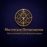 Мастерская Преображения