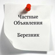 Объявления Березник