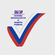 Основы безопасности и защиты Родины