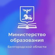 Министерство образования Белгородской области