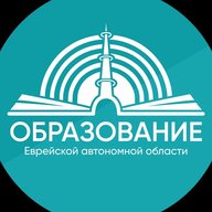 Департамент образования ЕАО
