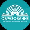 Департамент образования ЕАО