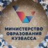 Министерство образования Кузбасса