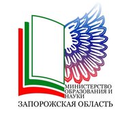 Министерство образования и науки Запорожской области