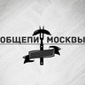 Общепит Москвы