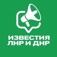 Известия ЛНР/ДНР, Луганск/Донецк