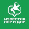 Известия ЛНР/ДНР, Луганск/Донецк