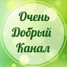 Очень добрый канал   Добро,Цитаты,Мотивация,Уют,Вдохновение