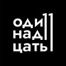 Одиннадцать