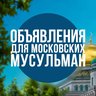 Объявления Для Московских Мусульман
