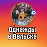 Однажды в Вельске