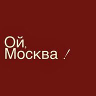 Ой, Москва