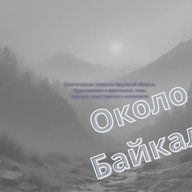 Около Байкала