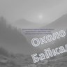Около Байкала
