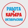 Работа Октябрьский Туймазы