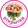 Открытки и Поздравления