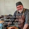Готовим с Олегом Ольховым
