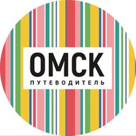 Омск_путеводитель