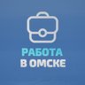 Работа в Омске