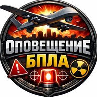 Оповещение | БПЛА