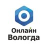 Онлайн Вологда