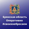 Брянская область. Оперативно