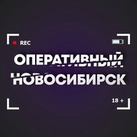 Оперативный Новосибирск